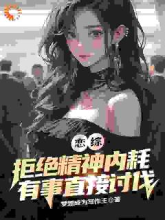 恋综：拒绝精神内耗有事直接讨伐未删减阅读