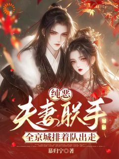 纯恶夫妻联手，全京城排着队出走晏云卿谢寻之全章节完结版在线阅读