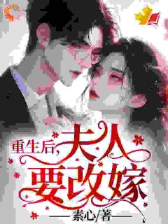 [抖音]小说许星灿慕容楚重生后，夫人要改嫁