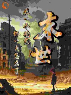 抖音热推小说末世：我一个炮灰，坏一点怎么了全文在线阅读