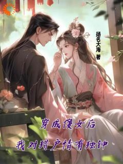 主角是沈黎怀安的小说穿成傻女后，我对猎户情有独钟最完整版热门连载