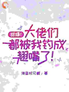 甜爆！大佬们都被我钓成翘嘴了！小说好看吗 云荔宗凛最后结局如何