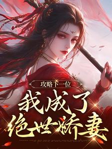 后悔想抢疯批大佬？可她勾走了季棠祁修渡全章节目录免费阅读