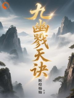 (独家)九幽戮天诀沈无忧陆瑶瑶小说