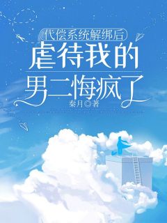 代偿系统解绑后，虐待我的男二悔疯了沈如枝苏北文-小说未删减阅读