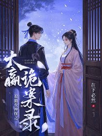 作者在下必然写的双面女神探之大嬴诡案录小说大结局全章节阅读