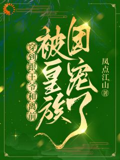 穿到跟王爷和离前，被皇族团宠了by凤点江山(楚云瑾晏苍)未删节免费阅读