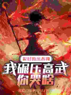 精选好书说好断亲不悔，我碾压高武你哭啥无删减版全文在线