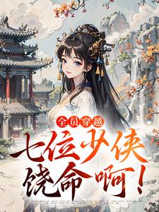 全班穿成俢仙界大冤种后杀疯了（苏云起苏云风）精彩小说目录阅读