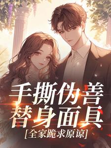 手撕伪善替身面具，全家跪求原谅(宋且微薄宴)全文完整版阅读
