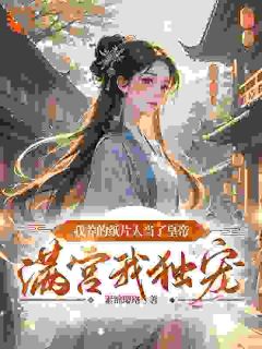 抖音完结我养的纸片人当了皇帝满宫我独宠褚烟烟裴怀瑾(全文在线阅读)