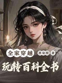 全本资源在线阅读全家穿越，玩转百科全书苏明月苏远山