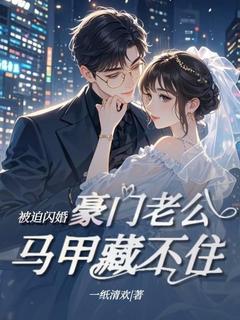 百度贴吧小说被迫闪婚，豪门老公马甲藏不住，主角云柔司霆全文免费