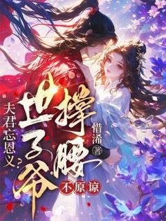 夫君忘恩义？世子爷撑腰，不原谅【全章节】时安乐贺霁泽完结版免费阅读