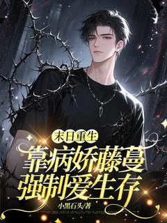 爆款小说末日重生：靠病娇藤蔓强制爱生存主角周洛野扶苏全文在线完本阅读