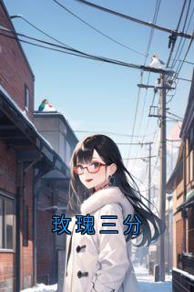 俞晚夏程司南小说抖音热文玫瑰三分完结版