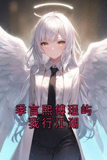 季言熙傅珵屿我行江湖章节全目录 季言熙傅珵屿全文免费阅读-随缘阅读网