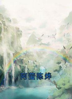 阿萤陈烨阿萤裴衍全章节目录免费阅读-随缘阅读网