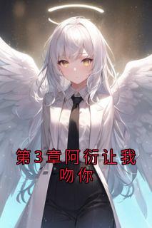 (精品)第3章阿衍让我吻你小说-随缘阅读网