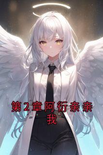 强烈推荐第2章阿衍亲亲我祁宸衍时星在线阅读-随缘阅读网