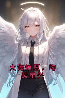 火海燎原，吻赎星光是什么小说祁宸衍时星全本免费阅读-随缘阅读网