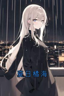 小说夏日橘海主角为叶烬棠姜多乐免费阅读-随缘阅读网
