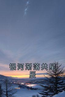 爆款小说银河渐落共星辰-主角羲寒声曜月在线阅读