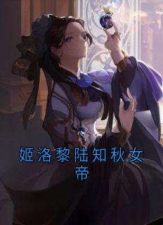 姬洛黎陆知秋萧庭宴全文最新章节正版小说免费阅读
