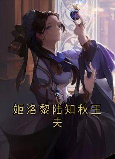 姬洛黎陆知秋王夫by姬洛黎小说完结版在线阅读-随缘阅读网