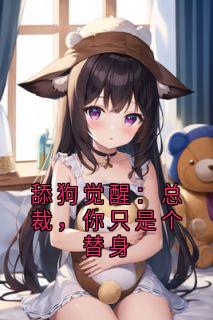 许瑾禾裴景之小说哪里可以看 小说舔狗觉醒：总裁，你只是个替身全文免费阅读