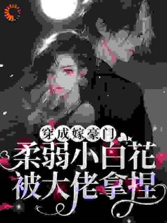 书荒推荐协议结婚，大佬靠读心把我拿捏了(秋漫漫司濯)在线试读