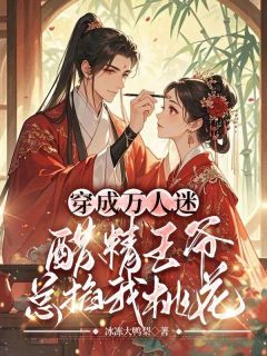 携母高嫁后，冷面战神对我穷追不舍小说的书名是什么