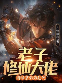 值得熬夜看完的老子修仙大佬，请绿茶弟弟赴死小说阅读
