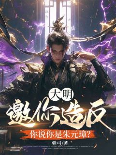 (抖音小说)苏烨朱元璋小说全文阅读免费