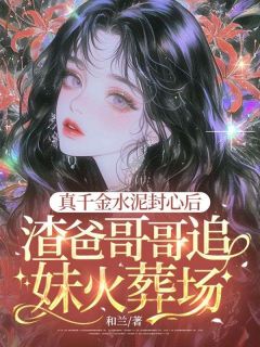 和兰的小说真千金水泥封心后，渣爸哥哥追妹火葬场主角是陆欣苒贺墨迟
