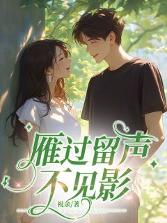 傅灵珊庄烨然江郁彬全章节阅读-雁过留声不见影全文分享阅读