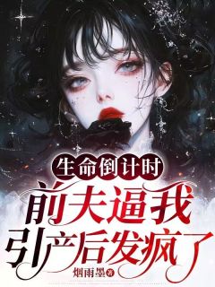 生命倒计时，前夫逼我引产后发疯了在线阅读 苏诗情秦楚言免费小说精彩章节