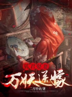 狐君娶妻，万妖送嫁(顾绥贺媛媛)小说全章节目录阅读