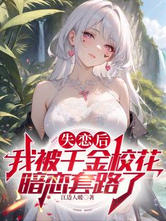 爆款热文楚天文季清月在线阅读-失恋后，我被千金校花暗恋套路了全章节列表