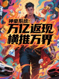 叶帆王少小说全文免费阅读神豪系统：万亿返现，纵横诸天全文免费阅读
