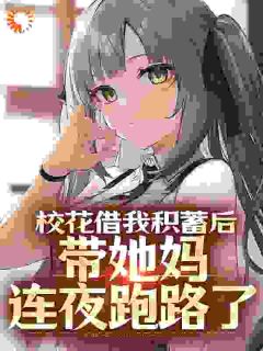 校花借我积蓄后，带她妈连夜跑路了免费阅读全文，主角杜哲楚梦瑶小说完整版