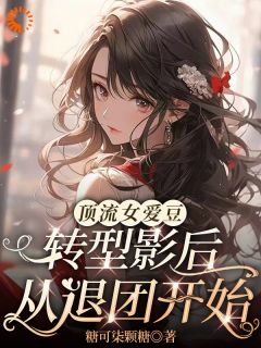 主人公斯菀李灿小说顶流女爱豆转型影后，从退团开始在线全文阅读