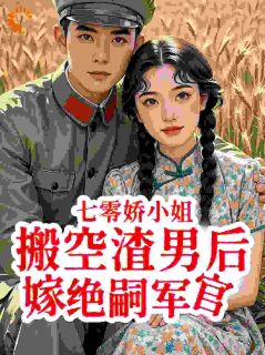 许娇年周援朝七零娇小姐搬空渣男后嫁绝嗣军官小说完整版