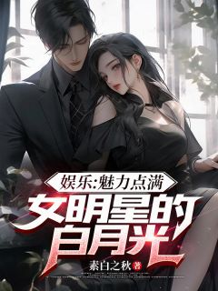 娱乐：魅力点满，女明星的白月光免费阅读全文，主角宋御杨蜜小说完整版