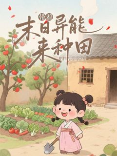主角是苏漫漫周翠娘的小说带着末日异能来种田最完整版热门连载
