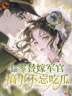林小小秦屿深主角的小说完结版末世女穿七零，替嫁军官吃瓜忙全集