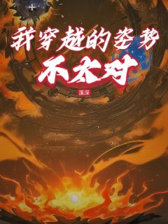 （全本）我穿越的姿势不太对主角杨岁陆渊全文目录畅读