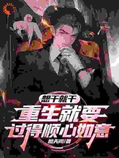 想干就干，重生就要过得顺心如意是什么小说林向东徐峰全本免费阅读