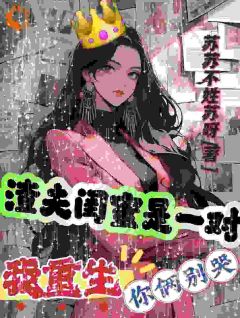 渣夫闺蜜是一对，我重生你俩别哭田初夏朱志国大结局在线阅读
