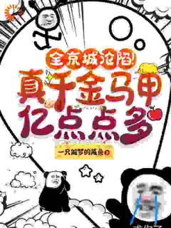 独家全京城沦陷！真千金马甲亿点点多全本大结局小说阅读